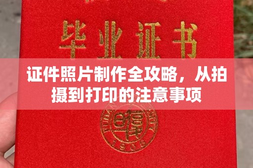 桂阳证件照片制作全攻略，从拍摄到打印的注意事项