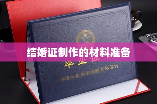桂阳结婚证制作的材料准备