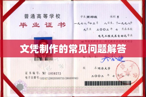 桂阳文凭制作的常见问题解答