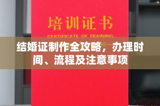 桂阳结婚证制作全攻略，办理时间、流程及注意事项