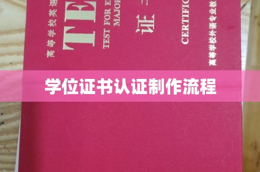 桂阳学位证书认证制作流程
