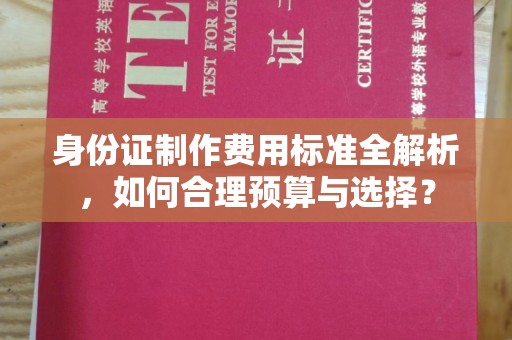 桂阳身份证制作费用标准全解析，如何合理预算与选择？
