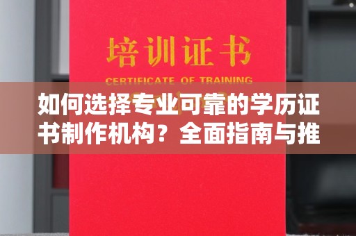 桂阳如何选择专业可靠的学历证书制作机构？全面指南与推荐