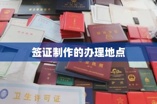 桂阳签证制作的办理地点