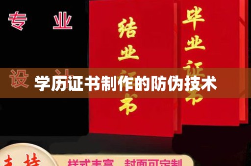 桂阳学历证书制作的防伪技术