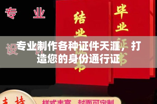 桂阳专业制作各种证件天涯，打造您的身份通行证