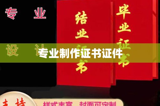 桂阳专业制作证书证件