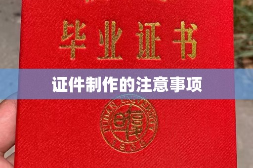 桂阳证件制作的注意事项