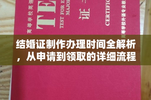 桂阳结婚证制作办理时间全解析，从申请到领取的详细流程