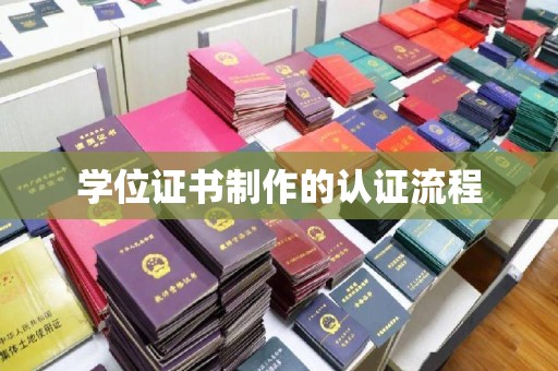 桂阳学位证书制作的认证流程