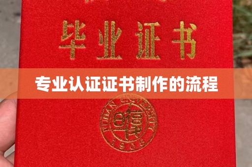 桂阳专业认证证书制作的流程