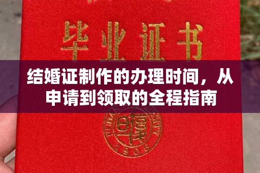 桂阳结婚证制作的办理时间，从申请到领取的全程指南