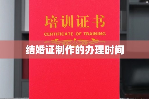 桂阳结婚证制作的办理时间