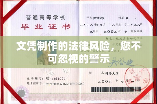 桂阳文凭制作的法律风险，您不可忽视的警示