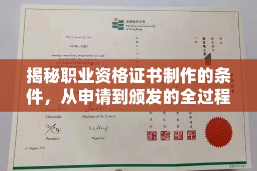 桂阳揭秘职业资格证书制作的条件，从申请到颁发的全过程