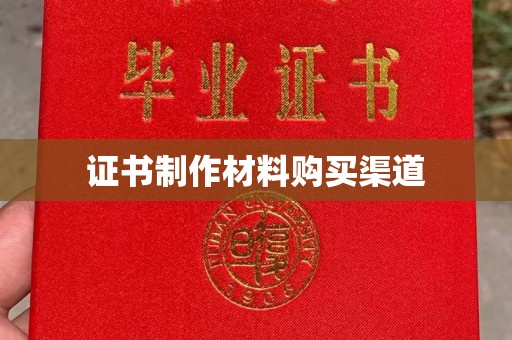 桂阳证书制作材料购买渠道