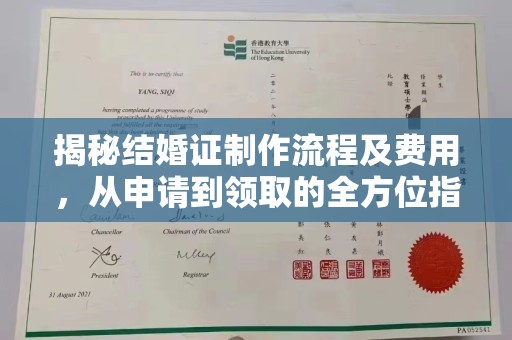 桂阳揭秘结婚证制作流程及费用，从申请到领取的全方位指南