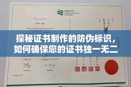 桂阳探秘证书制作的防伪标识，如何确保您的证书独一无二