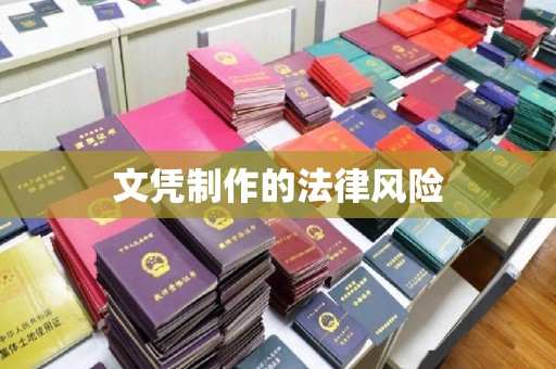 桂阳文凭制作的法律风险