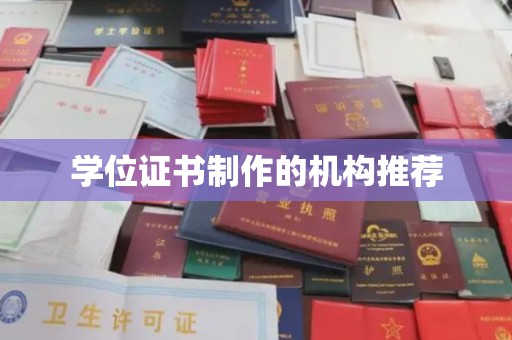 桂阳学位证书制作的机构推荐
