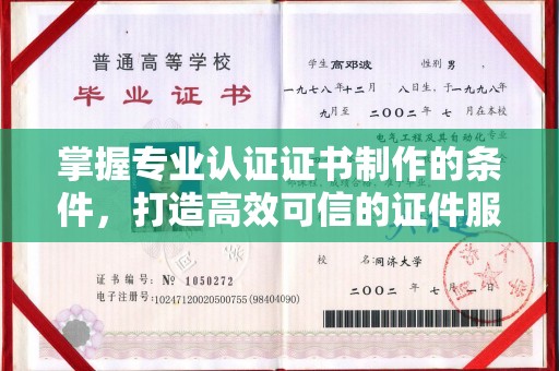 桂阳掌握专业认证证书制作的条件，打造高效可信的证件服务