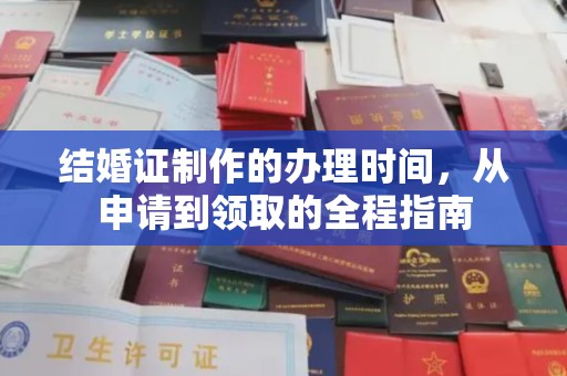 桂阳结婚证制作的办理时间，从申请到领取的全程指南