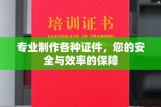 桂阳专业制作各种证件，您的安全与效率的保障