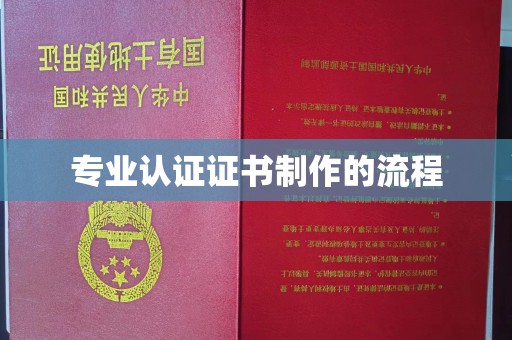 桂阳专业认证证书制作的流程