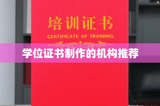 桂阳学位证书制作的机构推荐