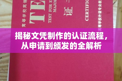 桂阳揭秘文凭制作的认证流程，从申请到颁发的全解析