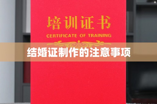 桂阳结婚证制作的注意事项