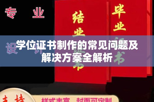 桂阳学位证书制作的常见问题及解决方案全解析