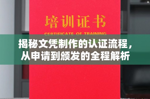 桂阳揭秘文凭制作的认证流程，从申请到颁发的全程解析
