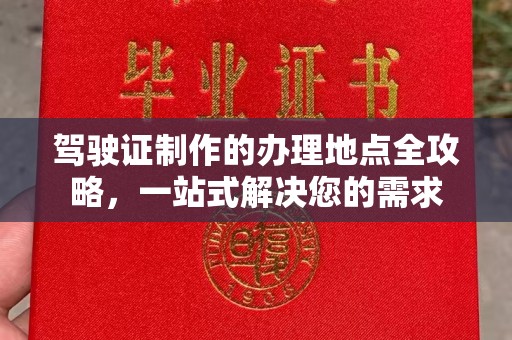 桂阳驾驶证制作的办理地点全攻略，一站式解决您的需求