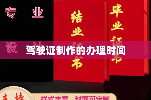 桂阳驾驶证制作的办理时间