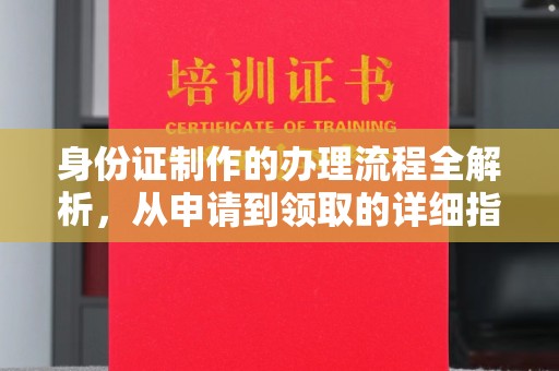 桂阳身份证制作的办理流程全解析，从申请到领取的详细指南