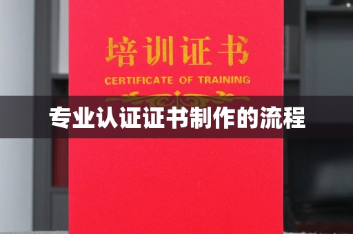 桂阳专业认证证书制作的流程