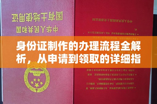 桂阳身份证制作的办理流程全解析，从申请到领取的详细指南
