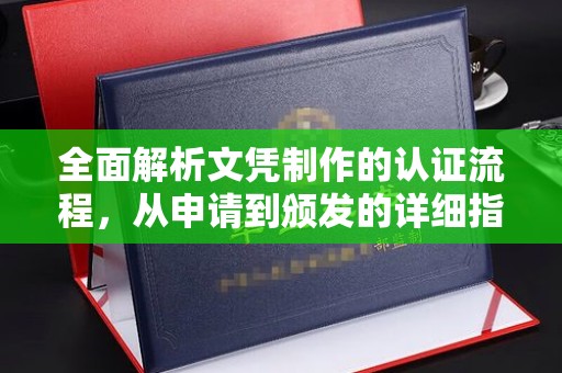 桂阳全面解析文凭制作的认证流程，从申请到颁发的详细指南