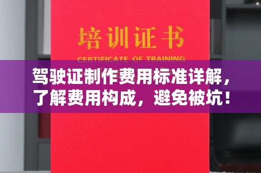 桂阳驾驶证制作费用标准详解，了解费用构成，避免被坑！