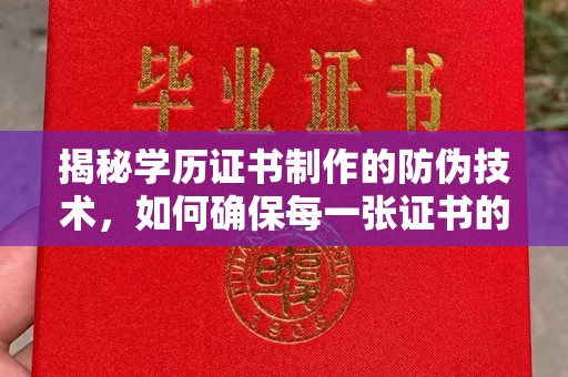 桂阳揭秘学历证书制作的防伪技术，如何确保每一张证书的真实性