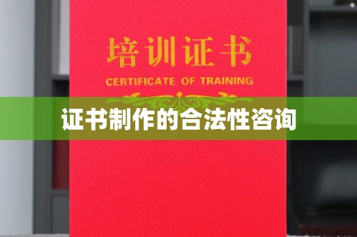 桂阳证书制作的合法性咨询