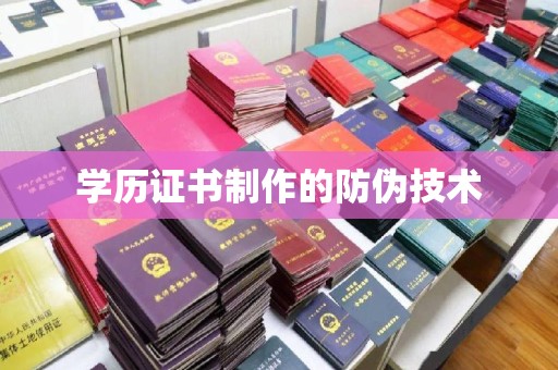 桂阳学历证书制作的防伪技术