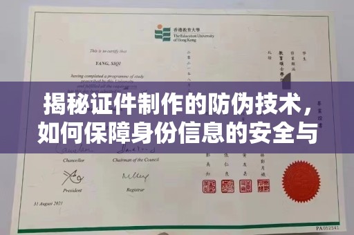 桂阳揭秘证件制作的防伪技术，如何保障身份信息的安全与真实