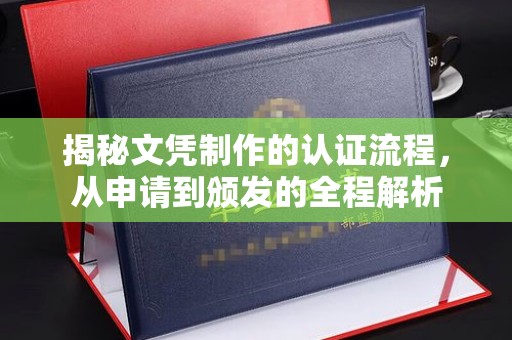 桂阳揭秘文凭制作的认证流程，从申请到颁发的全程解析