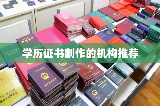 桂阳学历证书制作的机构推荐