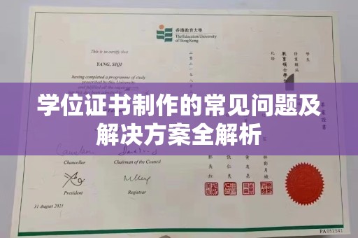 桂阳学位证书制作的常见问题及解决方案全解析