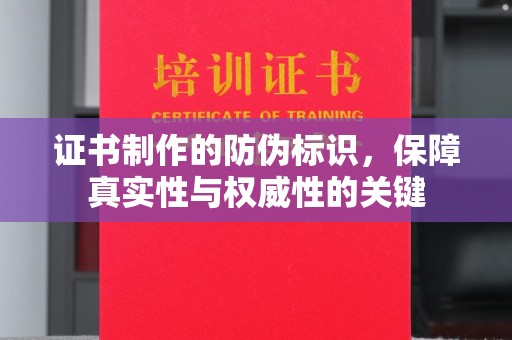 桂阳证书制作的防伪标识，保障真实性与权威性的关键