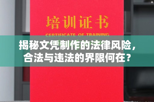 桂阳揭秘文凭制作的法律风险，合法与违法的界限何在？