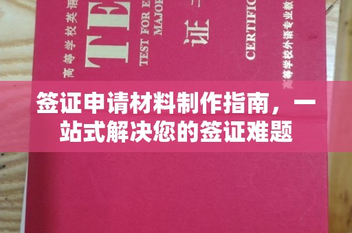桂阳签证申请材料制作指南，一站式解决您的签证难题